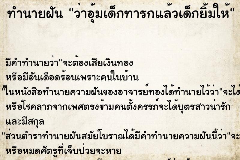 ทำนายฝัน ว่าอุ้มเด็กทารกแล้วเด็กยิ้มให้