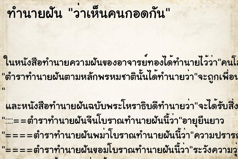 ทำนายฝันทำนายฝันว่าเห็นคนกอดกัน