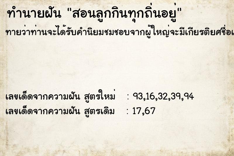 ทำนายฝันทำนายฝันสอนลูกกินทุกถิ่นอยู่