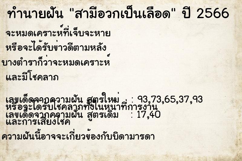 ทำนายฝันทำนายฝันสามีอวกเป็นเลือด