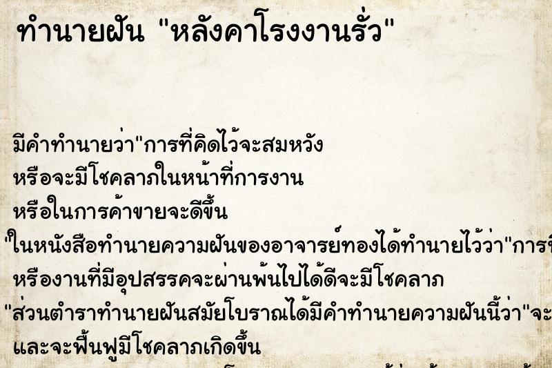 ทำนายฝันหลังคาโรงงานรั่ว ทำนายฝันทำนายฝันหลังคาโรงงานรั่ว