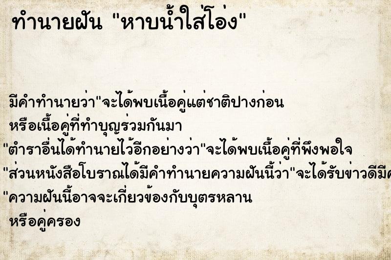 ทำนายฝันทำนายฝันหาบน้ำใส่โอ่ง