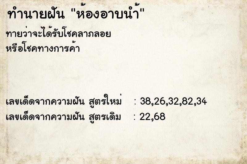 ทำนายฝันห้องอาบนำ้ ทำนายฝันทำนายฝันห้องอาบนำ้