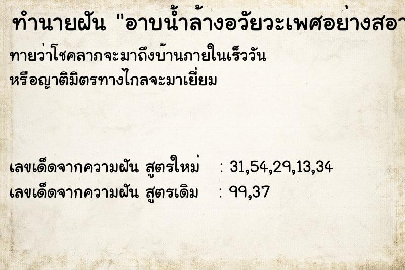 ทำนายฝันทำนายฝันอาบน้ำล้างอวัยวะเพศอย่างสอาด