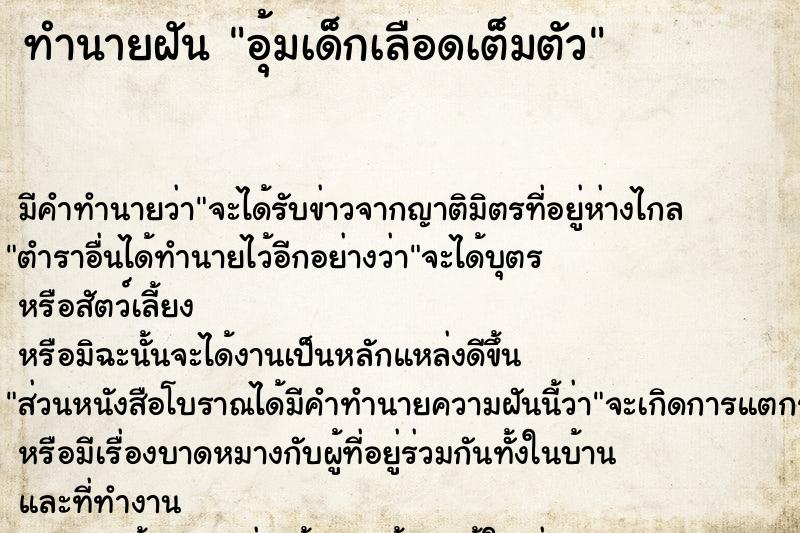 ทำนายฝัน อุ้มเด็กเลือดเต็มตัว ตำราโบราณ แม่นที่สุดในโลก