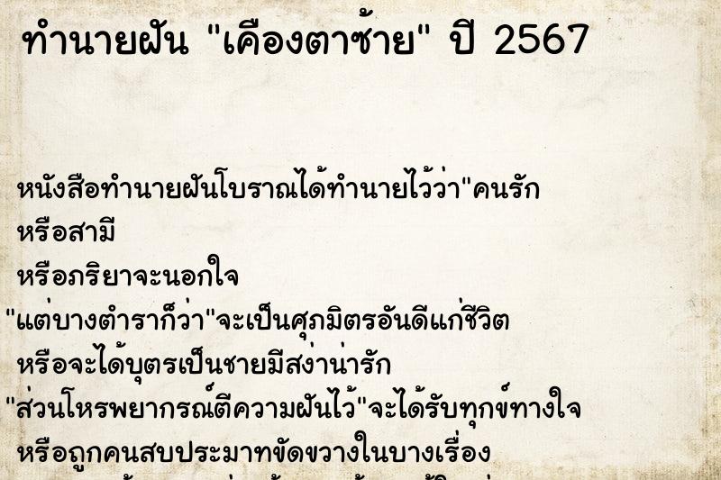 ทำนายฝันเคืองตาซ้าย ทำนายฝันทำนายฝันเคืองตาซ้าย