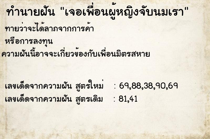 ทำนายฝันทำนายฝันเจอเพื่อนผู้หญิงจับนมเรา