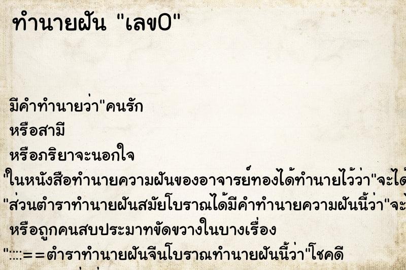 ทำนายฝันทำนายฝันเลข0