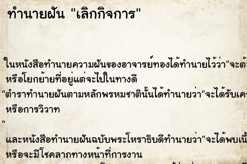 ทำนายฝันเลิกกิจการ ทำนายฝันทำนายฝันเลิกกิจการ