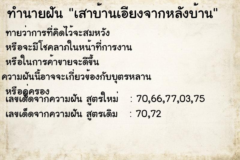 ทำนายฝันทำนายฝันเสาบ้านเอียงจากหลังบ้าน