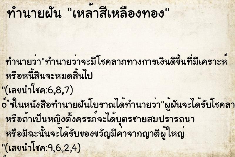 ทำนายฝันเหล้าสีเหลืองทอง ทำนายฝันทำนายฝันเหล้าสีเหลืองทอง