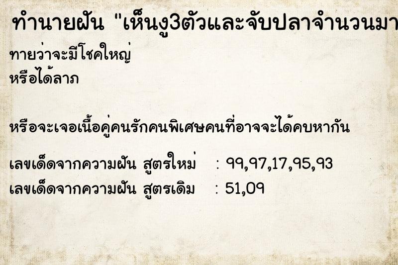 ทำนายฝันเห็นงู3ตัวและจับปลาจำนวนมาก ทำนายฝันทำนายฝันเห็นงู3ตัวและจับปลาจำนวนมาก