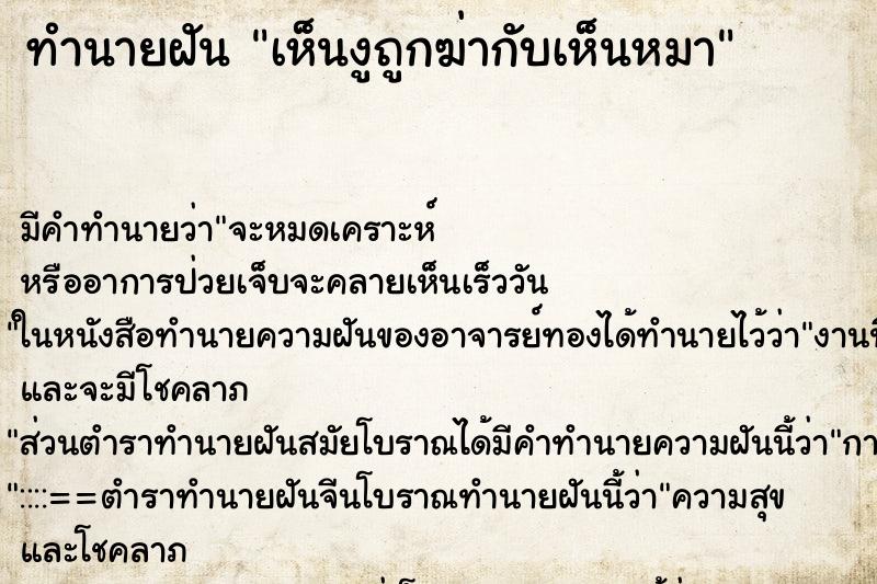 ทำนายฝันทำนายฝันเห็นงูถูกฆ่ากับเห็นหมา