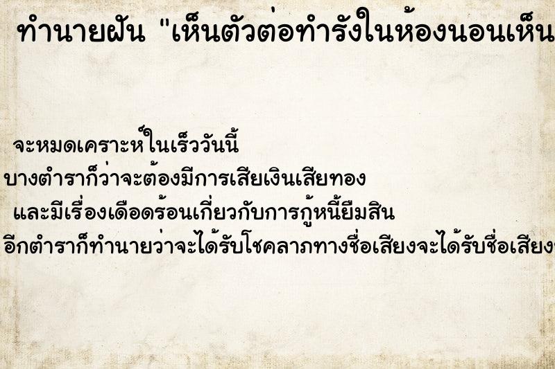 ทำนายฝันทำนายฝันเห็นตัวต่อทำรังในห้องนอนเห็นตัวต่อทำรังในห้องนอน