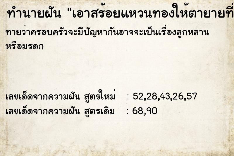 ทำนายฝันทำนายฝันเอาสร้อยแหวนทองให้ตายายที่ตายแล้ว