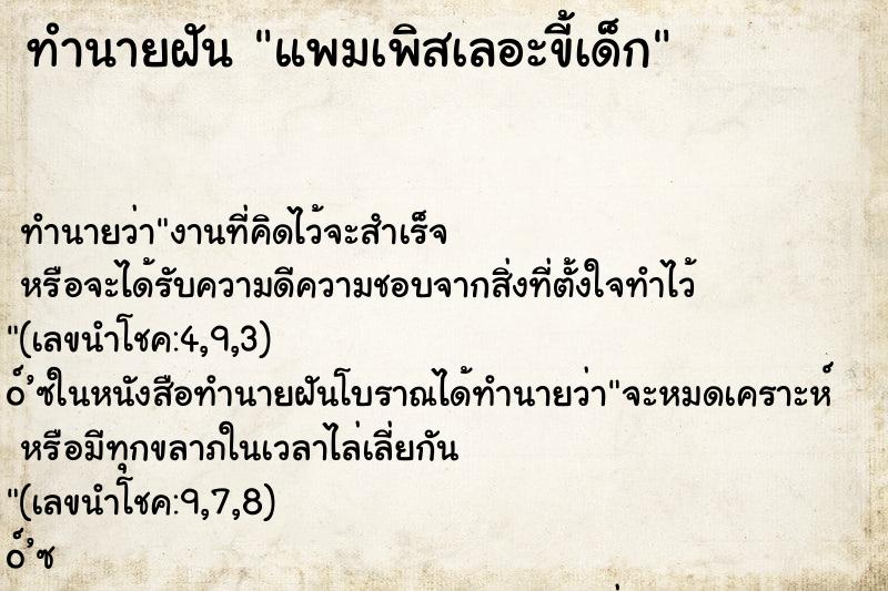 ทำนายฝัน แพมเพิสเลอะขี้เด็ก