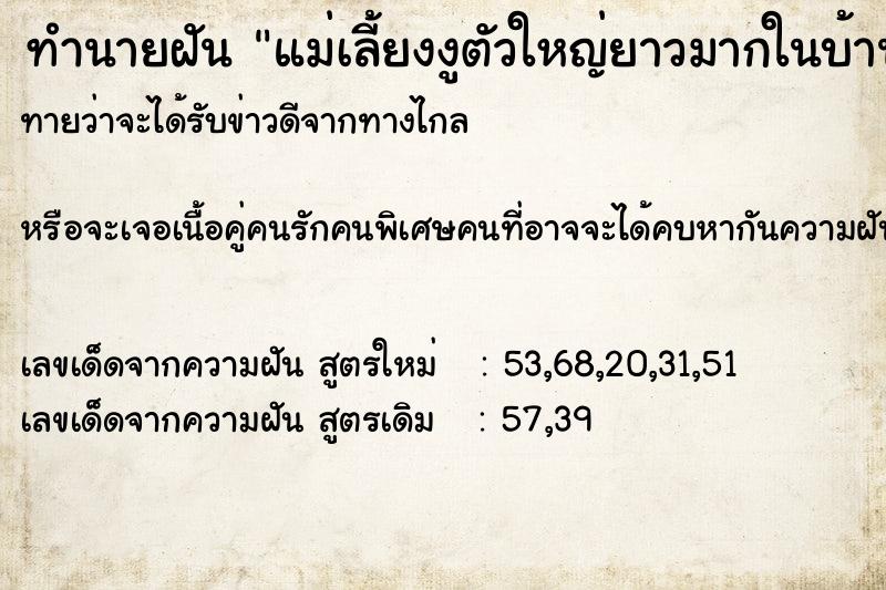 ทำนายฝันแม่เลี้ยงงูตัวใหญ่ยาวมากในบ้าน ทำนายฝันทำนายฝันแม่เลี้ยงงูตัวใหญ่ยาวมากในบ้าน