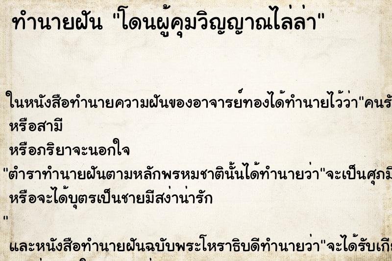 ทำนายฝัน โดนผู้คุมวิญญาณไล่ล่า ทำนายฝัน โดนผู้คุมวิญญาณไล่ล่า