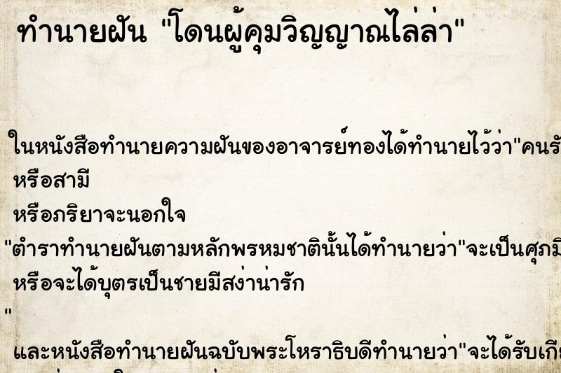 ทำนายฝัน โดนผู้คุมวิญญาณไล่ล่า ตำราโบราณ แม่นที่สุดในโลก