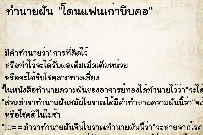 ทำนายฝัน โดนแฟนเก่าบีบคอ ทำนายฝัน โดนแฟนเก่าบีบคอ