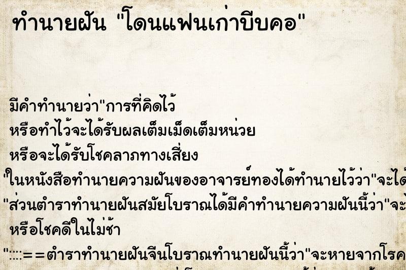 ทำนายฝัน โดนแฟนเก่าบีบคอ ตำราโบราณ แม่นที่สุดในโลก