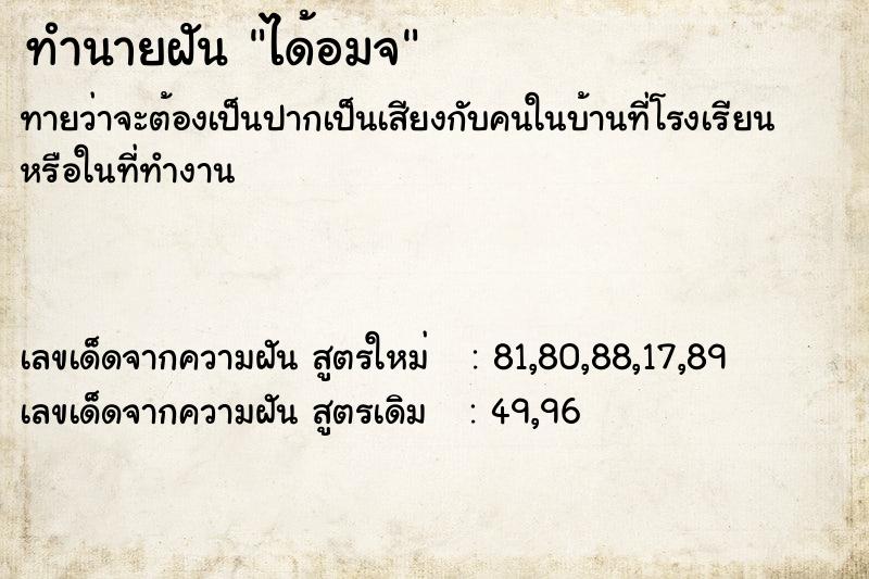 ทำนายฝันได้อมจ ทำนายฝันทำนายฝันได้อมจ