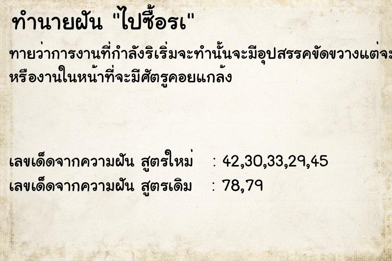 ทำนายฝันไปซื้อรà ทำนายฝันทำนายฝันไปซื้อรà