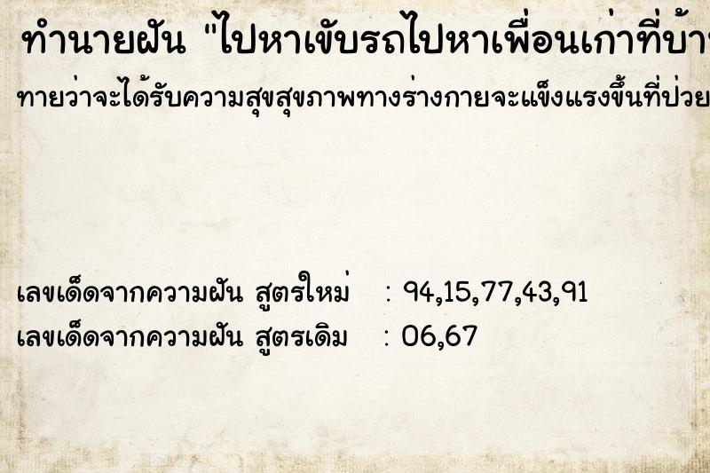 ทำนายฝันทำนายฝันไปหาเขับรถไปหาเพื่อนเก่าที่บ้านพื่อนเก่าที่บ้าน