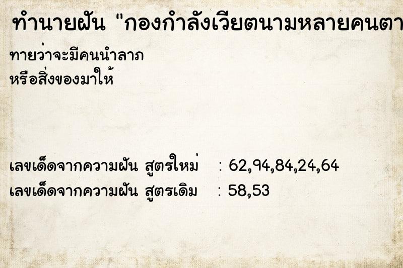 ทำนายฝันกองกำลังเวียตนามหลายคนตามไล่ยิ่งและจับเรา ทำนายฝันทำนายฝันกองกำลังเวียตนามหลายคนตามไล่ยิ่งและจับเรา