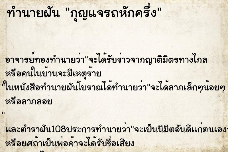 ทำนายฝัน กุญแจรถหักครึ่ง