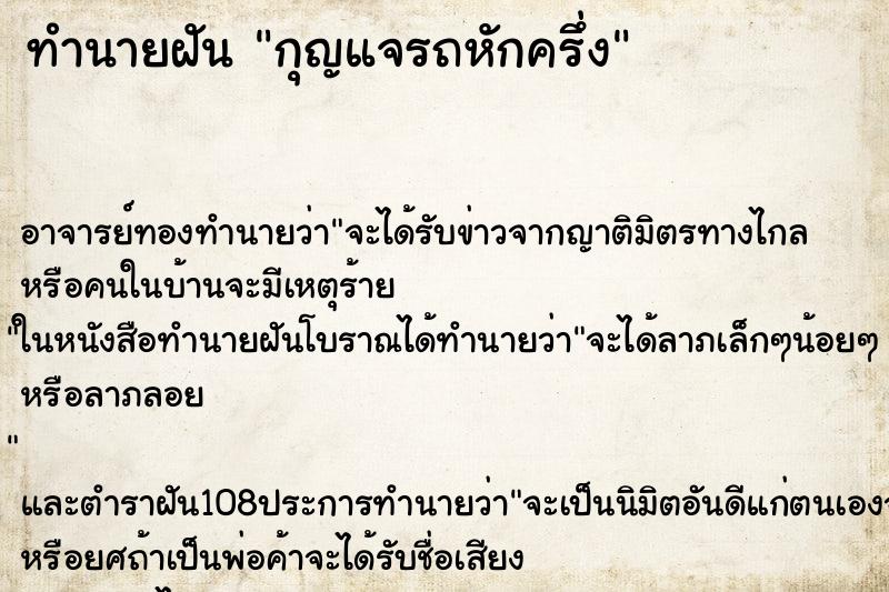 ทำนายฝัน กุญแจรถหักครึ่ง ตำราโบราณ แม่นที่สุดในโลก