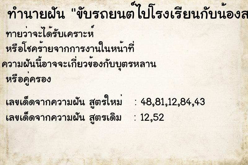 ทำนายฝันขับรถยนต์ไปโรงเรียนกับน้องสาว ทำนายฝันทำนายฝันขับรถยนต์ไปโรงเรียนกับน้องสาว