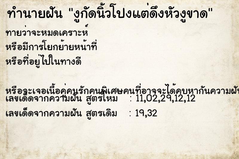 ทำนายฝันงูกัดนิ้วโปงแต่ดึงหัวงูขาด ทำนายฝันทำนายฝันงูกัดนิ้วโปงแต่ดึงหัวงูขาด