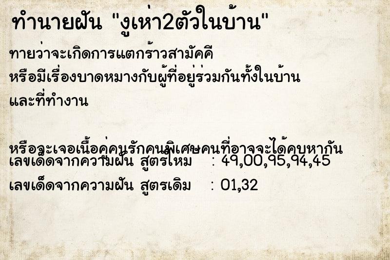 ทำนายฝันงูเห่า2ตัวในบ้าน ทำนายฝันทำนายฝันงูเห่า2ตัวในบ้าน