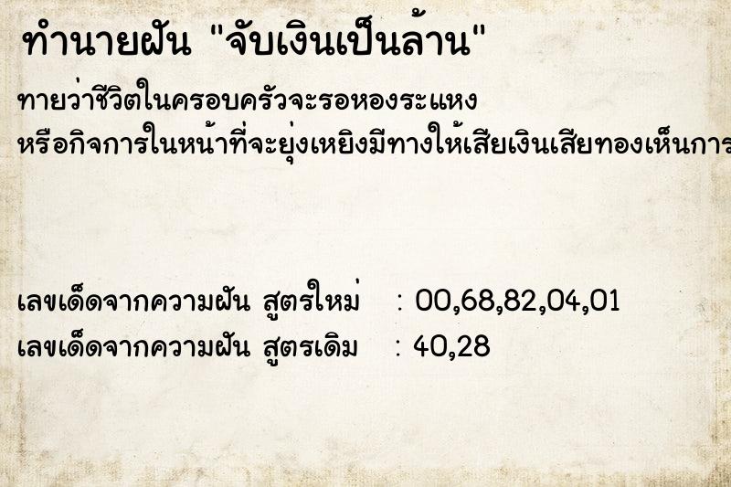 ทำนายฝันจับเงินเป็นล้าน ทำนายฝันทำนายฝันจับเงินเป็นล้าน