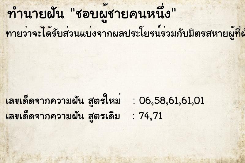 ทำนายฝันทำนายฝันชอบผู้ชายคนหนึ่ง
