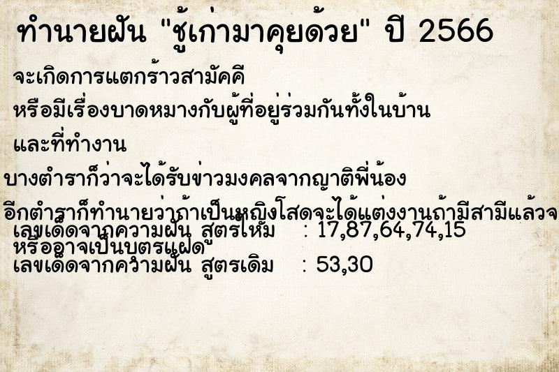 ทำนายฝัน ชู้เก่ามาคุยด้วย