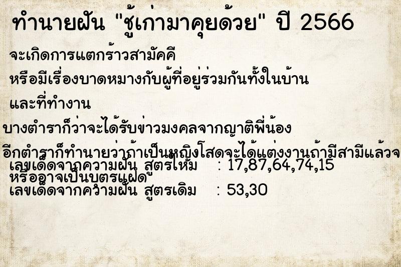 ทำนายฝัน ชู้เก่ามาคุยด้วย ตำราโบราณ แม่นที่สุดในโลก