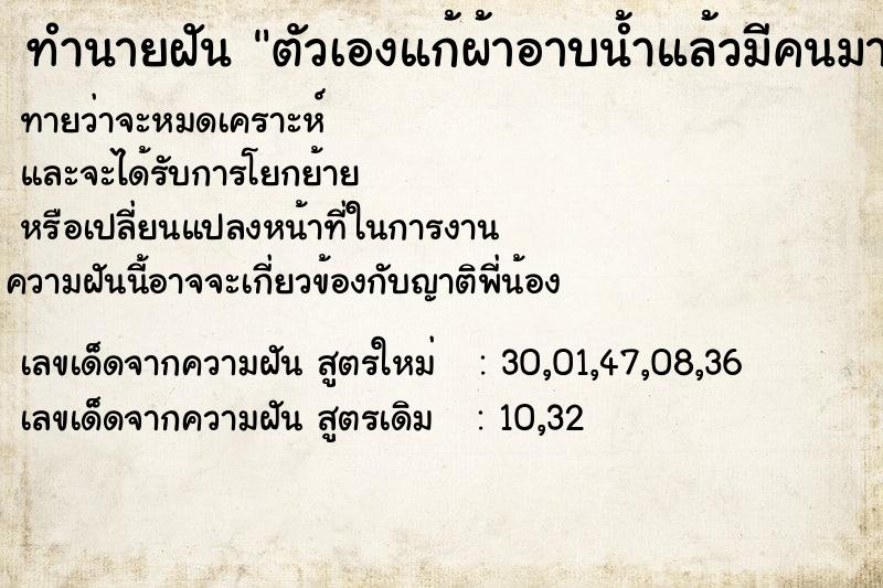 ทำนายฝันตัวเองแก้ผ้าอาบน้ำแล้วมีคนมาดู ทำนายฝันทำนายฝันตัวเองแก้ผ้าอาบน้ำแล้วมีคนมาดู