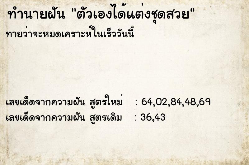 ทำนายฝันทำนายฝันตัวเองได้แต่งชุดสวย