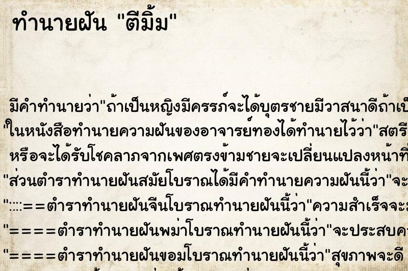 ทำนายฝัน ตีมิ้ม ทำนายฝัน ตีมิ้ม