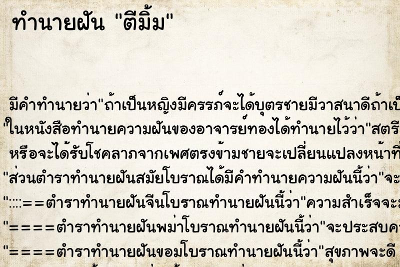 ทำนายฝัน ตีมิ้ม ตำราโบราณ แม่นที่สุดในโลก