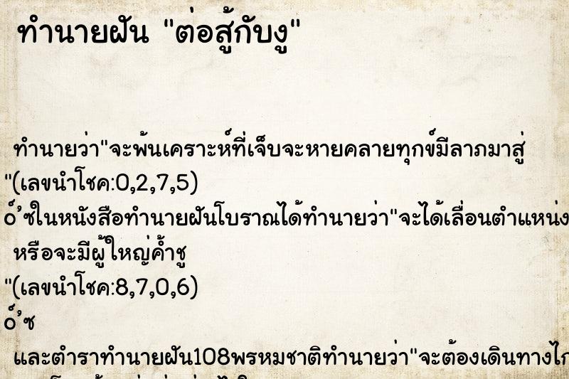 ทำนายฝันต่อสู้กับงู ทำนายฝันทำนายฝันต่อสู้กับงู