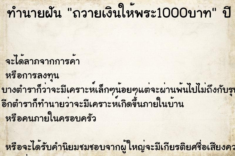 ทำนายฝัน ถวายเงินให้พระ1000บาท ทำนายฝัน ถวายเงินให้พระ1000บาท