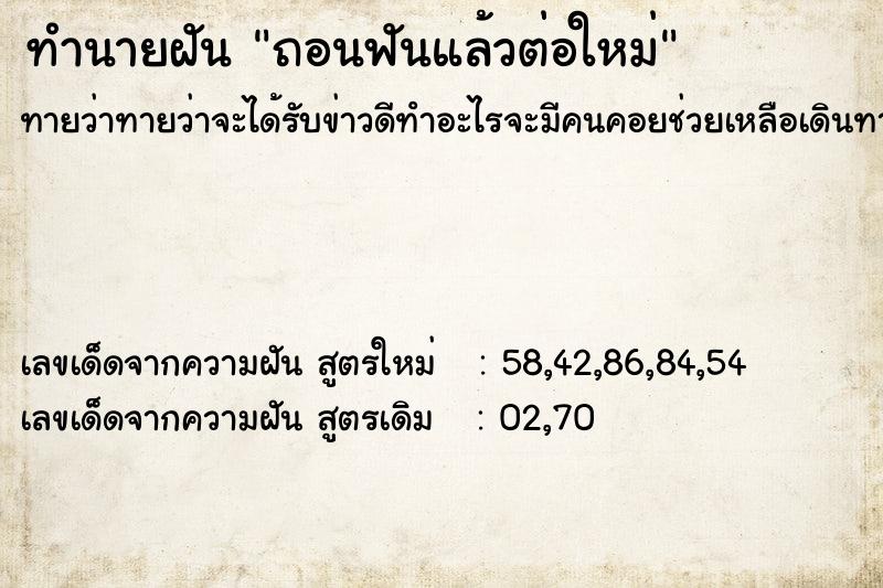 ทำนายฝันถอนฟันแล้วต่อใหม่ ทำนายฝันทำนายฝันถอนฟันแล้วต่อใหม่