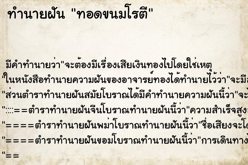 ทำนายฝันทอดขนมโรตี ทำนายฝันทำนายฝันทอดขนมโรตี