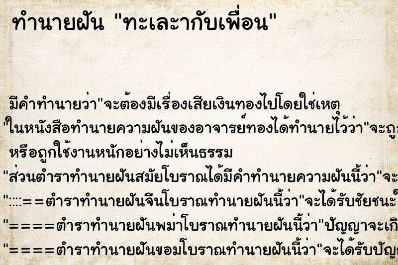 ทำนายฝันทำนายฝันทะเละากับเพื่อน