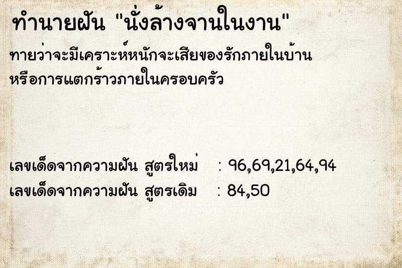 ทำนายฝัน นั่งล้างจานในงาน ทำนายฝัน นั่งล้างจานในงาน