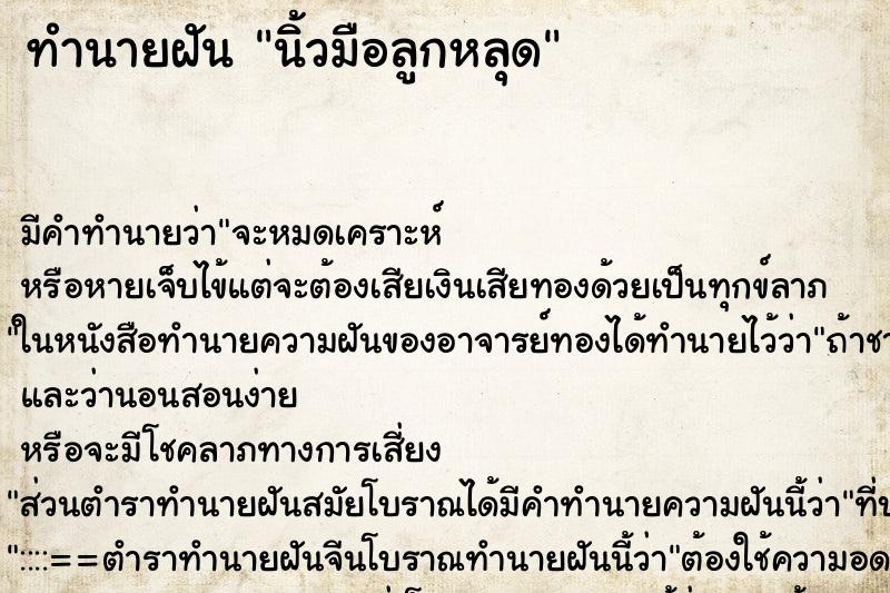 ทำนายฝันนิ้วมือลูกหลุด ทำนายฝันทำนายฝันนิ้วมือลูกหลุด