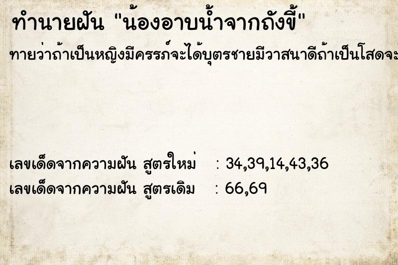 ทำนายฝันน้องอาบน้ำจากถังขี้ ทำนายฝันทำนายฝันน้องอาบน้ำจากถังขี้